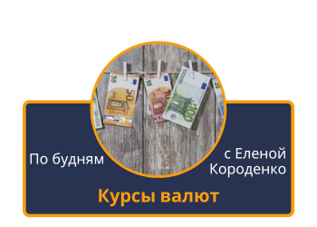 Курсы валют