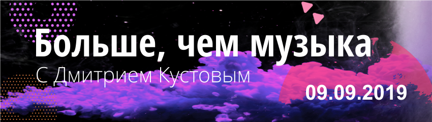 "Больше,чем музыка" от 09.09.2019