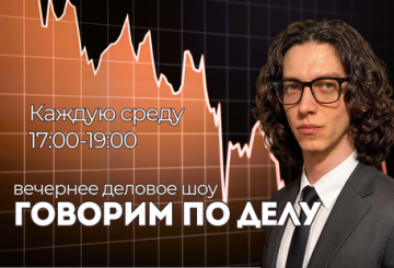 Деловое шоу "Говорим по делу"
