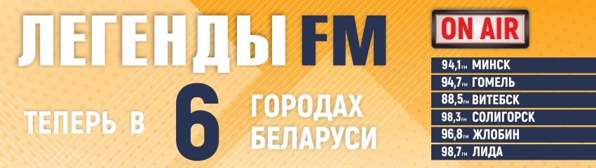 с 28 декабря «Легенды FM» вещают в 6 городах Беларуси!